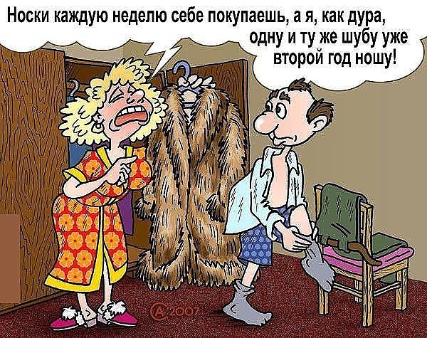 Носки каждую неделю себе покупаешь а я как дура _ _ однуитузкешубууже