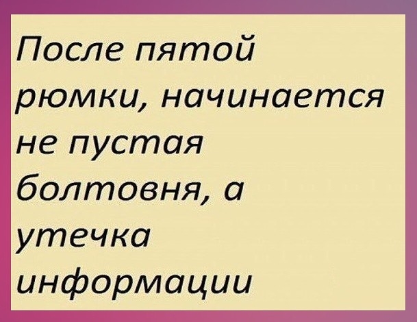 После пятой рюмки начинается не пустая болтовня а утечка информации