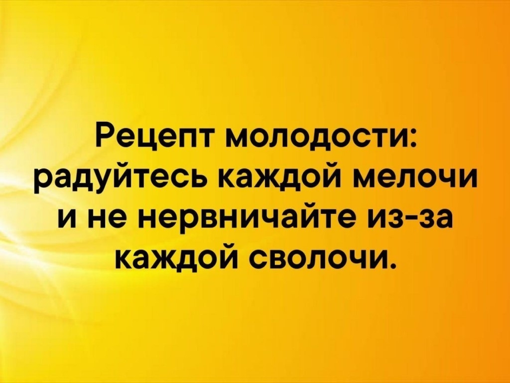 цепт молодости ь каждой мелочи е нервничайте из за каждой сволочи