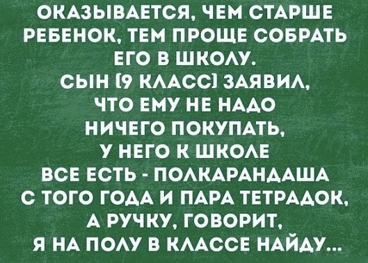 ОКАЗЫВАЕТСЯ ЧЕМ СТАРШЕ 11 14 е 0 14 Те Гете 1 7 1 Эко Я Хе УД СЫН 19 КЛАСС ЗАЯВИЛ ЧТО ЕМУ НЕ НАДО НИЧЕГО ПОКУПАТЬ У НЕГО К ШКОЛЕ Те3 ел 12 1 еЛ Ч У ТХ РУЧНУХ С ТОГО ГОДА И ПАРА ТЕТРАДОК А РУЧКУ ГОВОРИТ Я НА ПОЛУ В КЛАССЕ НАЙДУ