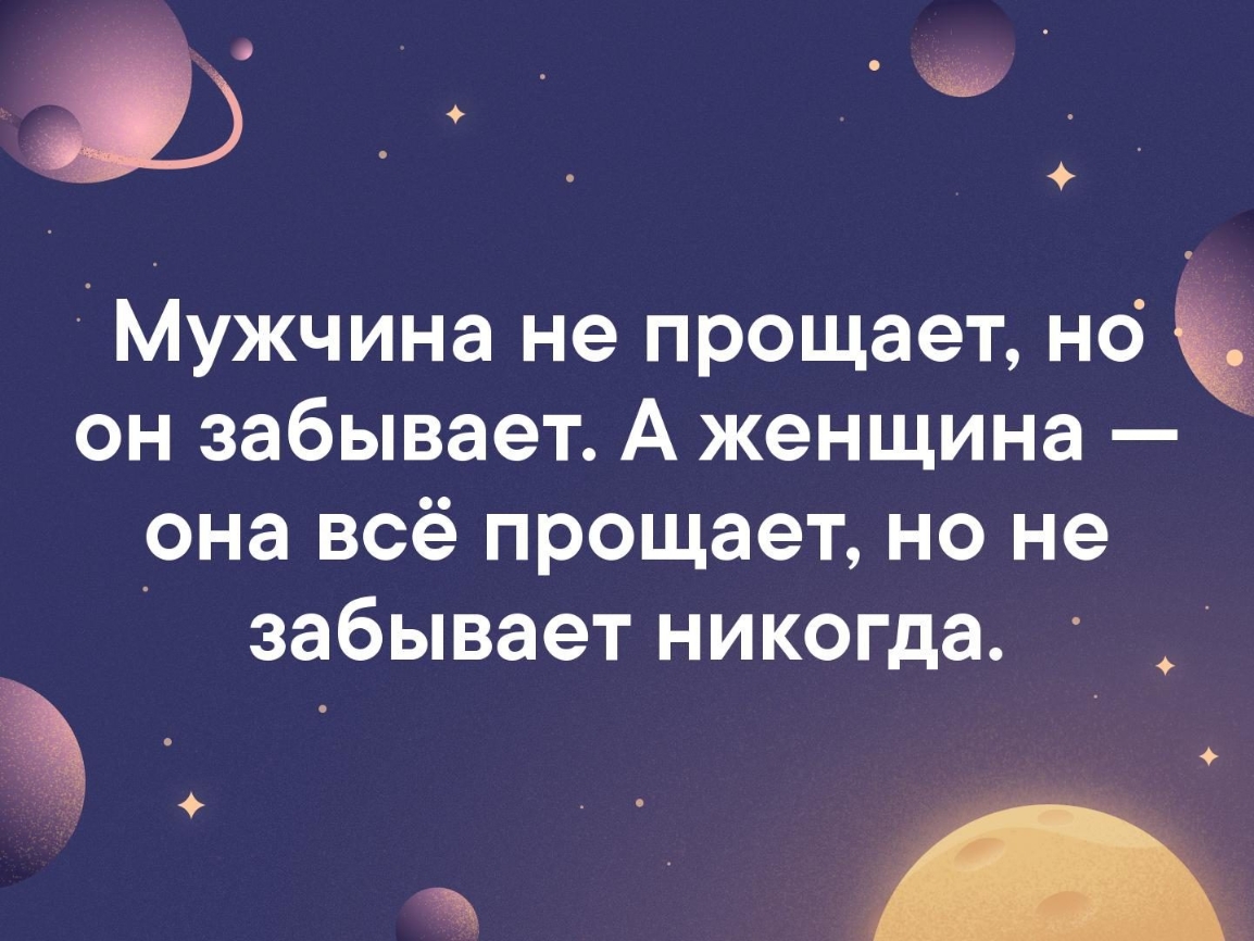 5 Мужчина не прощает но он забывает А женщина о Г Ш 1е1 М п ето ППС Т я и Ге 1 Г забывает никогда ый Ъ