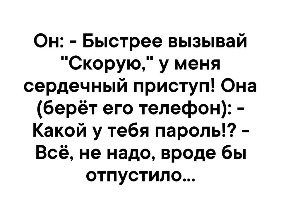 Он Быстрее вызывай Скорую у меня сердечный приступ Она берёт его телефон Какой у тебя пароль Всё не надо вроде бы отпустило
