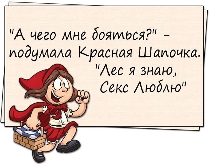 Г А чего мне дояиться подумала Красная Шалочка Лес я знаю Секс Люблю