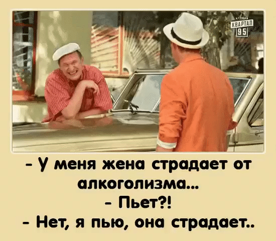 У меня жена страдает от алкоголизма Пьет Нет я пью она страдает