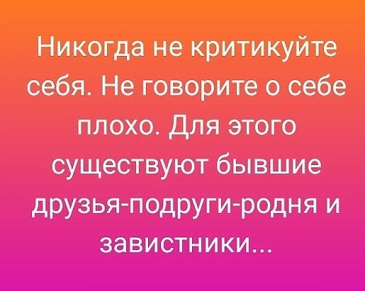 Никогда не критикуйте себя Не говорите о себе нисходит