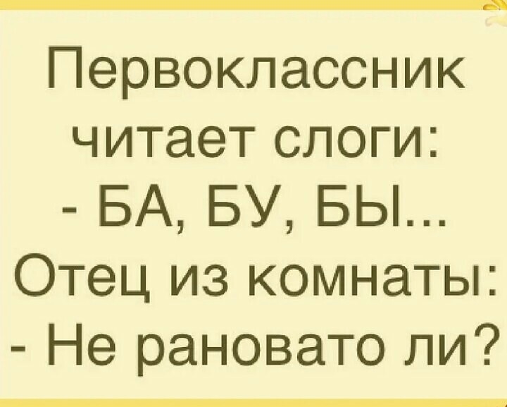 Первоклассник читает слоги БА БУ БЫ Отец из комнаты Не рановато ли