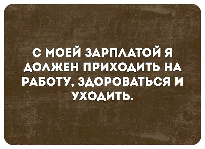 с мовй ЗАРПААТОЙ я АОАЖЕН приходить НА РАБОТУ ЗАОРОВАТЬСЯ И УХОАИТЬ