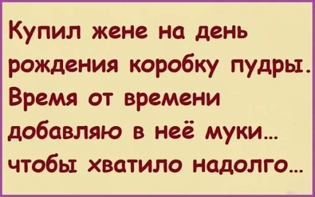 Купил жене на день рождения коробку пудры Время от времени добавляю в неё муки чтобы хватило надолго