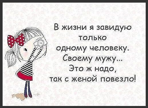 В ЖИЗНИ Я ЗЗВИДУЮ ТОЛЬКО ОДНОМУ человеку Своему мужу Это ж надо так с женой повезло