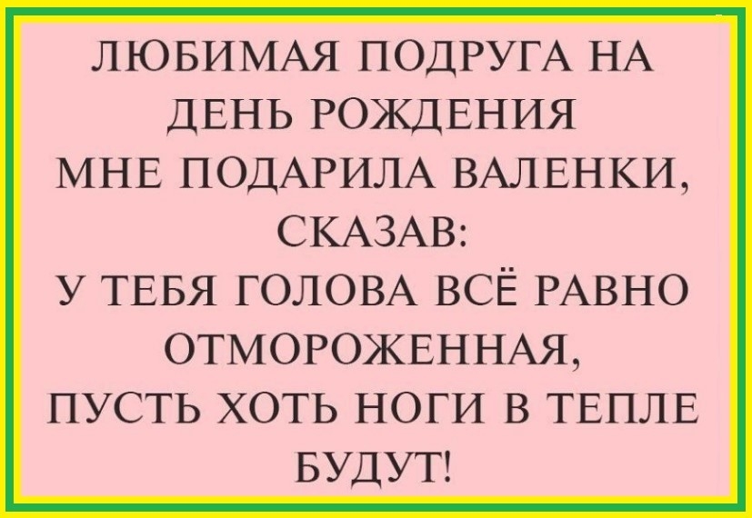ЛЮБИМАЯ ПОДРУГА НА ДЕНЬ РОЖДЕНИЯ МНЕ ПОДАРИЛА ВАЛЕНКИ СКАЗАВ У ТЕБЯ ГОЛОВА ВСЁ РАВНО ОТМОРОЖЕННАЯ ПУСТЬ ХОТЬ НОГИ в ТЕПЛЕ БУДУТ
