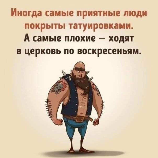 Иногда самые приятные люди покрыты татуировками А самые плохие ходят в церковь по воскресеньям