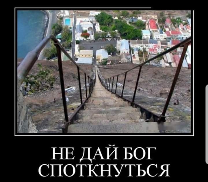 НЕ ДАЙ БОГ споткнуться