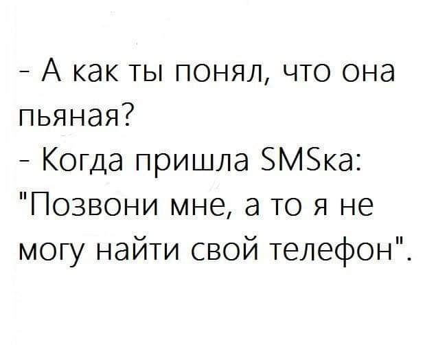 А как ты понял что она пьяная Когда пришла М5ка Позвони мне а то я не мот найти свой телефон