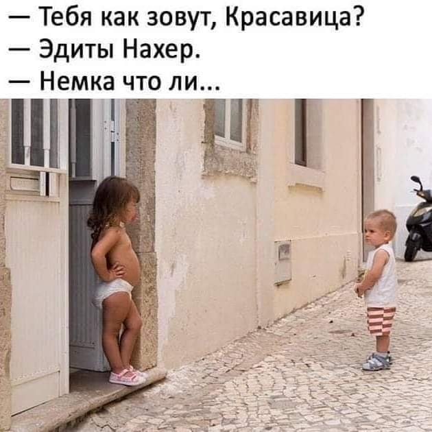 Тебя как зовут Красавица Эдиты Нахер Немка что ли Ы Ъ