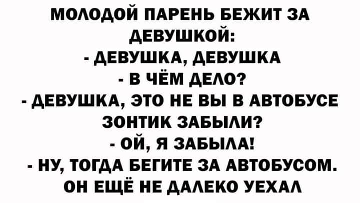 мододой пдрвнь БЕЖИТ зд девушкой дЕВУШКА девушкд в чём дет девушм это не вы в АВТОБУОЕ зонтик ЗАБЫАИ ой я ЗАБЫАА ну ТОГДА БЕГИТЕ зд Автовусом он ЕЩЁ нв дмеко УЕХАА