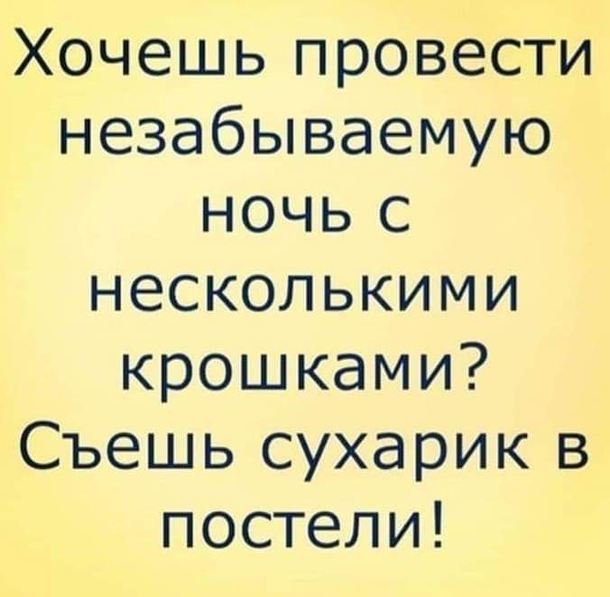 Хочешь провести незабываемую ночь с несколькими крошками Съешь сухарик в постели