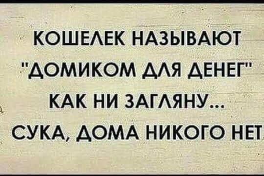 КОШЕАЕК НАЗЫВАЮТ домиком ААЯ АЕНЕГ КАК ни ЗАГАЯНУ _ СУКА АОМА никого н 5т