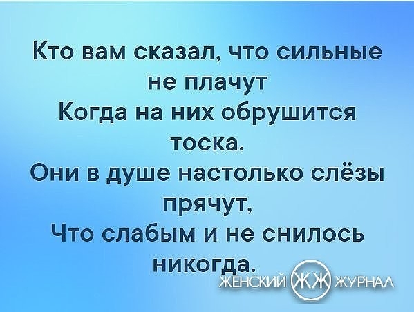 Кто вам сказал что сильные не плачут Когда на них обрушится тоска Они в душе настолько слёзы прячут Что слабым и не снилось никогда і мёдом