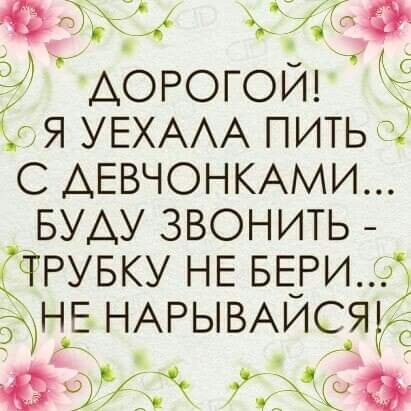 9 АОРОГОИ я УЕХААА пить с АЕВЧОНКАМИ БУАУ звонить ТРУБКУ НЕ БЕРИ НЁ НАРЫВАИСЯ ва Ёй С