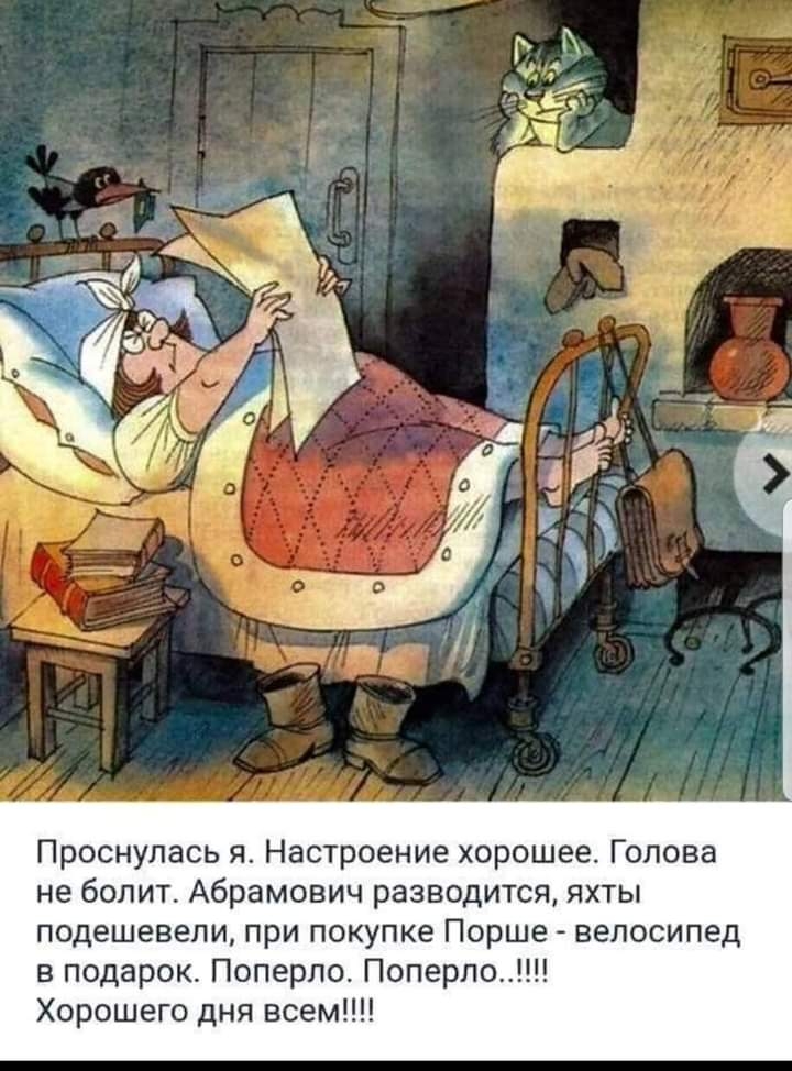 Проснулась я Настроение хорошее Голова не болит Абрамович разводится яхты подешевели при покупке Порше велосипед в подарок Поперло Поперло Хорошего дня всем