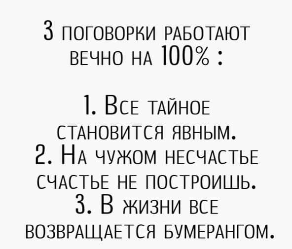 3 поговорки РАБОТАЮТ ВЕЧНО НА 100 1 ВСЕ ТАЙНОЕ СТАНОВИТСЯ явным 2 НА чужом НЕСЧАСТЬЕ СЧАСТЬЕ НЕ построишь 3 В жизни ВСЕ ВОЗВРАЩАЕТСЯ БУМЕРАНГОМ