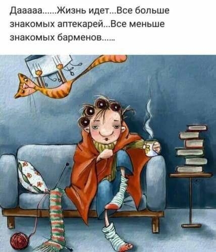 ДаааааЖизнь идетЕсе больше знакомых аптекарей Все меньше ЗНЗКОМЫХ барменов