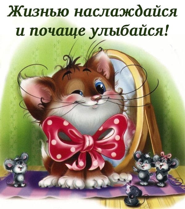 Жизнью наслаждайся и почаще улыбайся