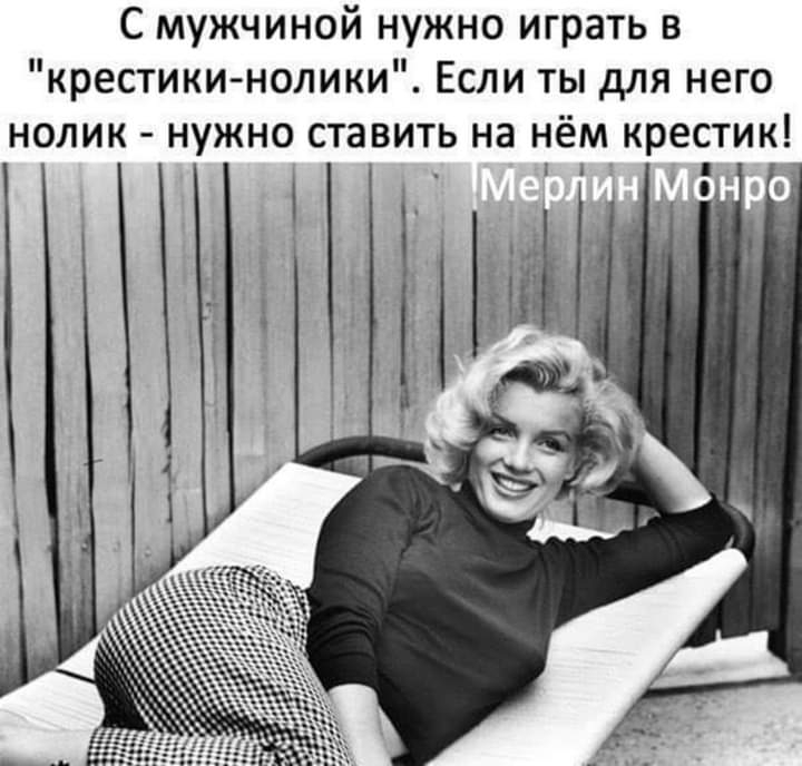 С мужчиной нужно играть в крестики нолики Если ты для него нолик нужно ставить на нём крестик