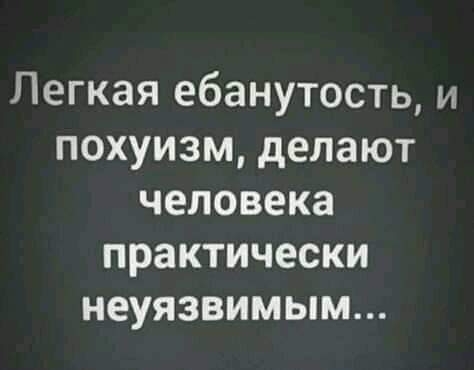 Легкая ебанутость и похуизм делают человека практически неуязвимым