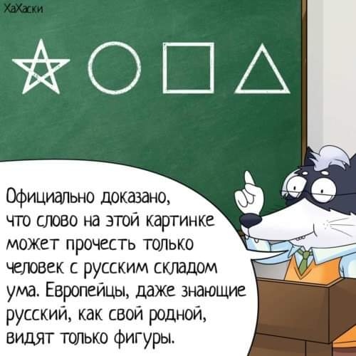 Официально доказано что слово на этой картинке может прочесть только человек с русским складом ума Европейцы даже знающие русский как свой родной видят только фигуры