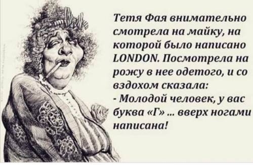 Тетя Фая внимательно смотрела на майку на которой было написано ЬОАШОМ Посмотрела на рожу в нее одетого и со вздохом сказало 7 Молодой человек увл і буква Г вверх ногами написана