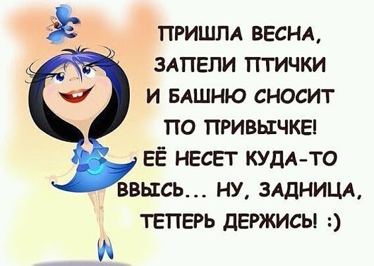 _ ПРИШЛА веснд здпели птички и БАШНЮ сносит по привычка ЕЁ несет КУДАТО ввысь ну ЗАДНИЦА ТЕПЕРЬ дЕРЖИСЫ И