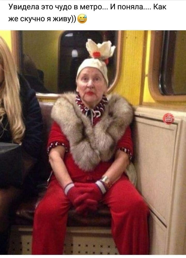 Увидела это чудо в метро И поняла Как же скучно я живу