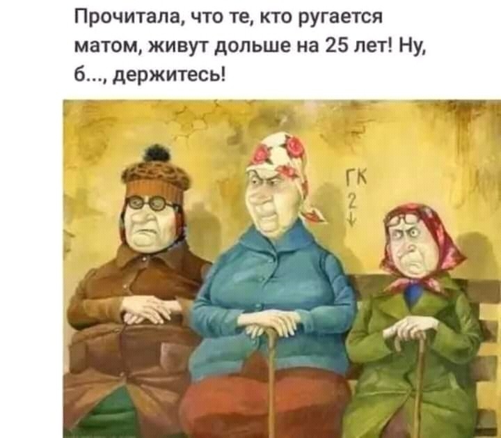 Прочитала что те кто ругается матом живут дольше на 25 лет Ну б держитесь