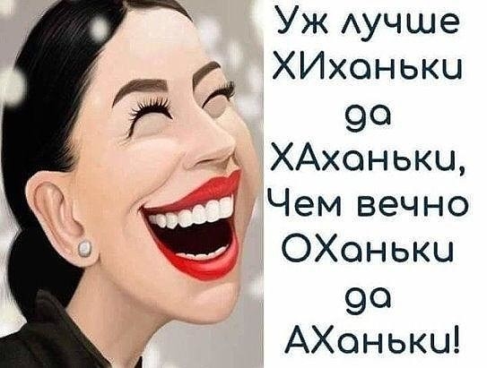 Уж Аучше ХИхонькы 7 90 А ХАхоньки Чем вечно ОХоньки _ 90 АХоньки
