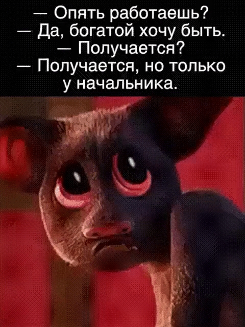 Опять работаешь Да богатой хочу быть Получается Получается но только у начальника И 3