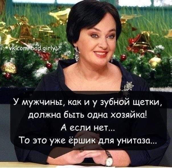 У мужчины как и у зубной щетки должна быть одна хозяйка А если нет То это уже ёршик для унитаза