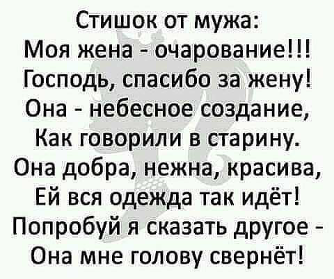 Стишок от мужа Моя жена очарование Господь спасибо за жену Она небесное создание Как говорили в старину Она добра нежна красива Ей вся одежда так идёт Попробуй я сказать другое Она мне голову свернёт