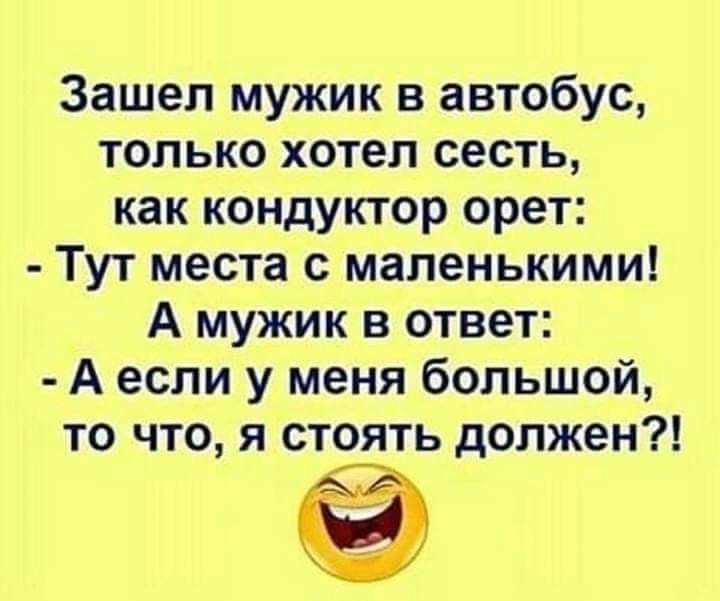 Заходи в автобус. Парень заходит в автобус. Кондуктор орет. Заходит мужик в автобус только хотел. Анекдот заходит парень в автобус.