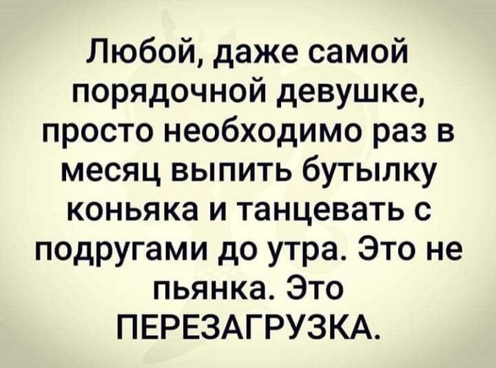 Любой даже самой порядочной девушке просто необходимо раз в месяц выпить бутылку коньяка и танцевать с подругами до утра Это не пьянка Это ПЕРЕЗАГРУЗКА