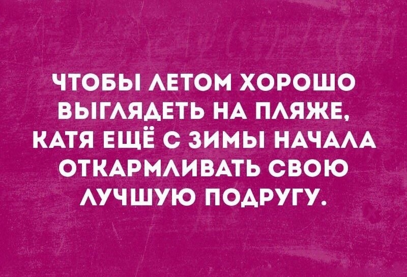 ЧТОБЫ АЕТОМ ХОРОШО ВЫГАЯАЕТЬ НА ПАЯЖЕ КАТЯ ЕЩЁ С ЗИМЫ НАЧААА ОТКАРМАИВАТЬ СВОЮ АУЧШУЮ ПОАРУГУ