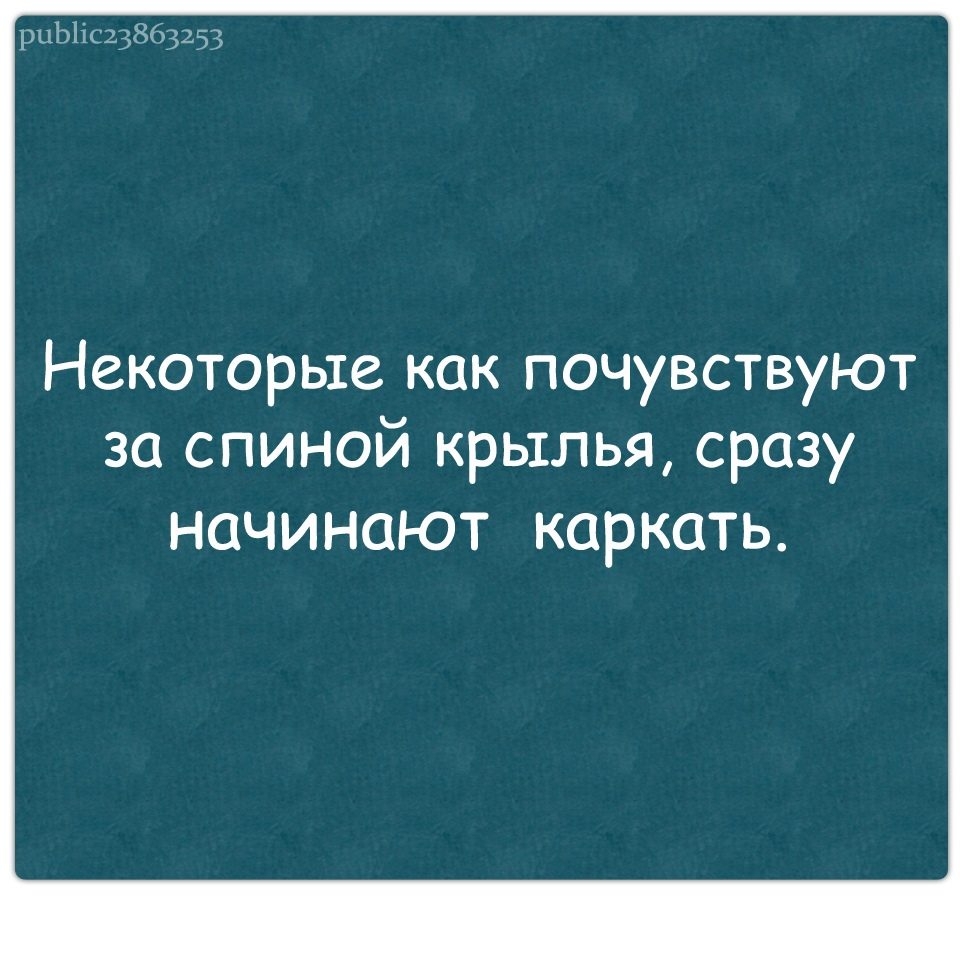 рцЬ1іс23863233 Некоторые как почувствуют за спиной крылья сразу начинают каркать