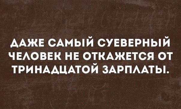 ААЖЕ сАмый суввнрный чвАоввк нв ОТКАЖЕТСЯ от ТРИНААЦАТОЙ ЗАРПААТЫ