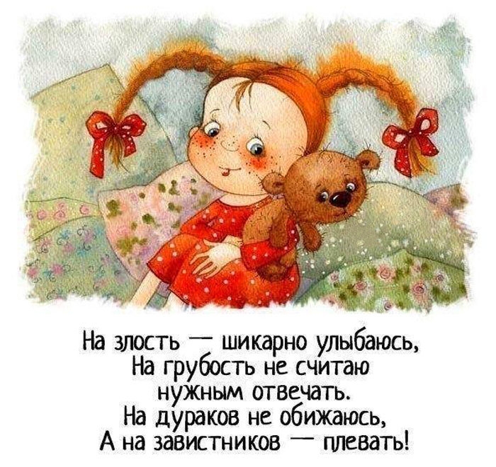 На злость шикарно улыбаюсь На грубость не считаю нужным отвечать На дураков не обижаюсь А на завистников _ плевать