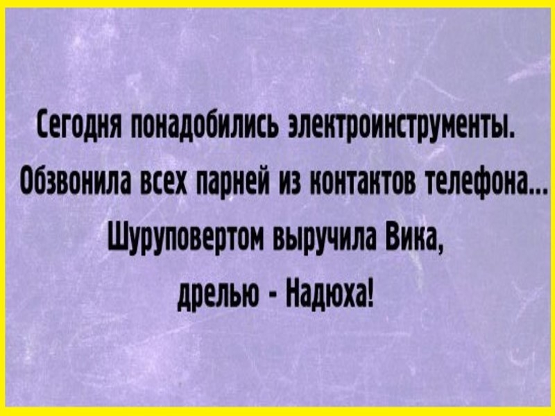 Сегодня понадобились ЭЛЕНТПОИНСТПУМЕНТЫ обзвонила ВСЕХ парней ИЗ НОНТЗНЮВ ТЕЛЕФОНі Шуруповертом выручила Вина дрелью Надюха