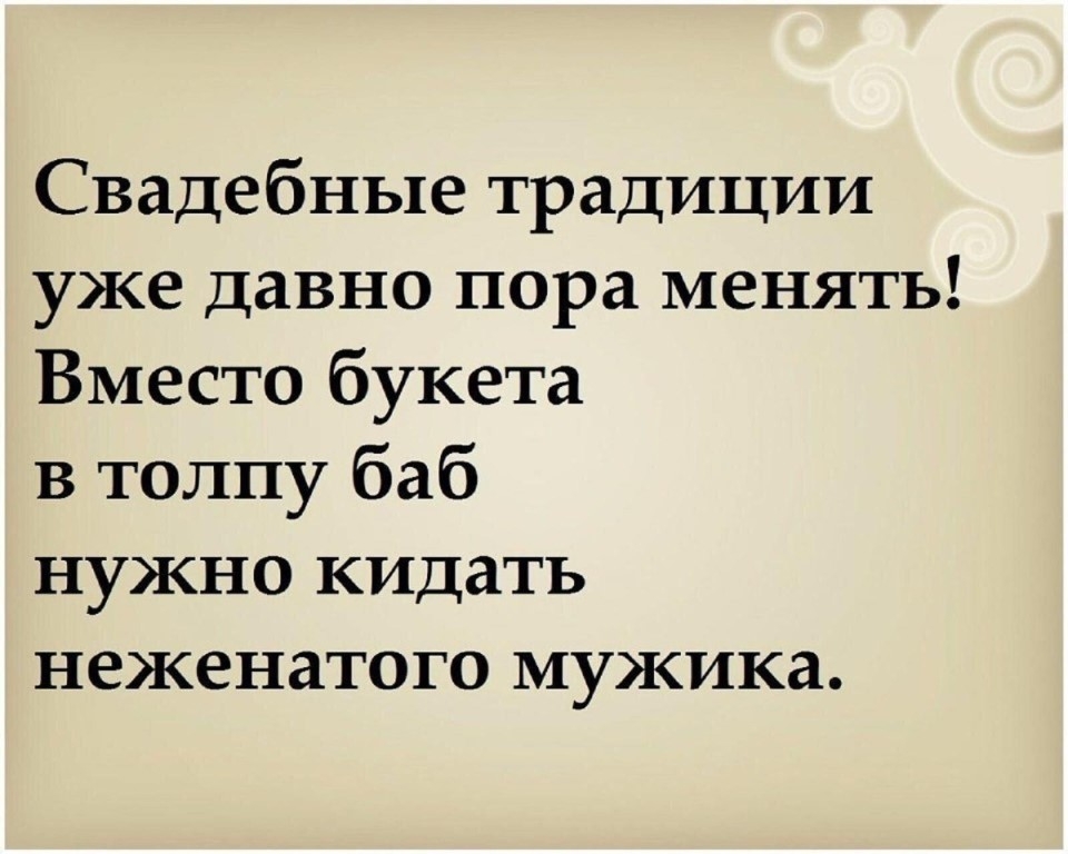 Свадебные традиции уже давно пора менять Вместо букета в толпу баб нужно кидать неженатого мужика