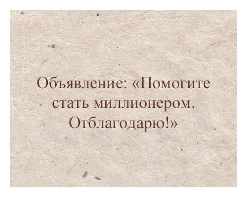 ОбъявленИё ПОамогите стать миллионером ОтблаГОДарю