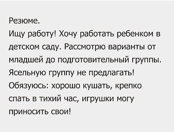 Резюме Ищу работу Хочу работать ребенком в детском саду Рассмотрю варианты от младшей до подготовительный группы Ясельную группу не предлагать Обязуюсь хорошо кушать крепко спать в тихий час игрушки могу приносить свои