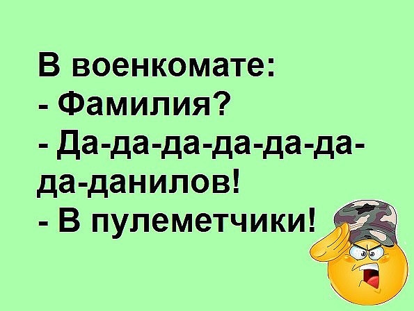 В военкомате Фамилия да да да да да да да данипов В пупеметчики