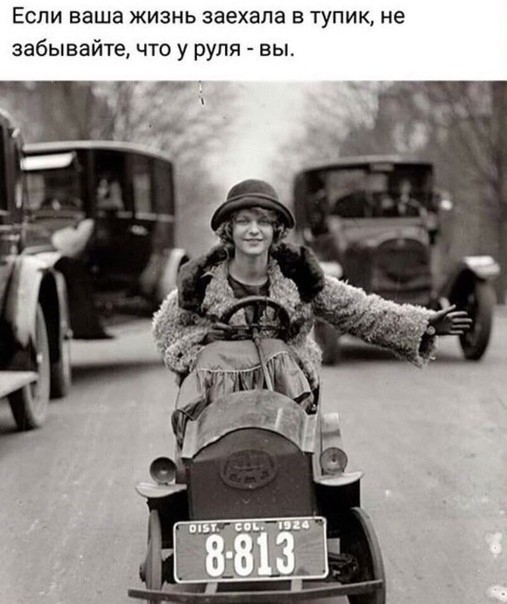 Если ваша жизнь заехала в тупик не забывайте что у руля вы